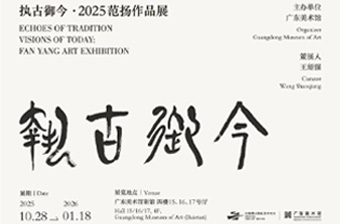 笔墨写自然、画世事：“执古御今·2025范扬作品展”开幕式在广东美术馆举行