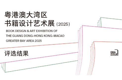 粤港澳大湾区书籍设计艺术展（2025）评选结果正式揭晓