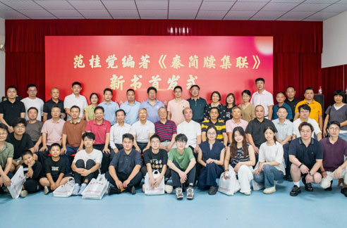 开启秦简书法研究新篇章——《秦简牍集联》首发式在穗举行