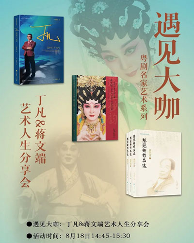 遇见大咖：丁凡&蒋文端艺术人生分享会