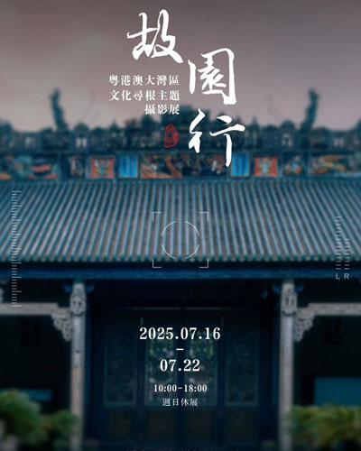 “故园行——粤港澳大湾区文化寻根摄影展”暨新书首发式将在香港集古斋开幕