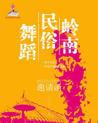 《岭南民俗舞蹈》首发暨岭南非遗舞蹈展演邀请函