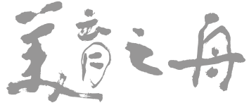 美育之舟