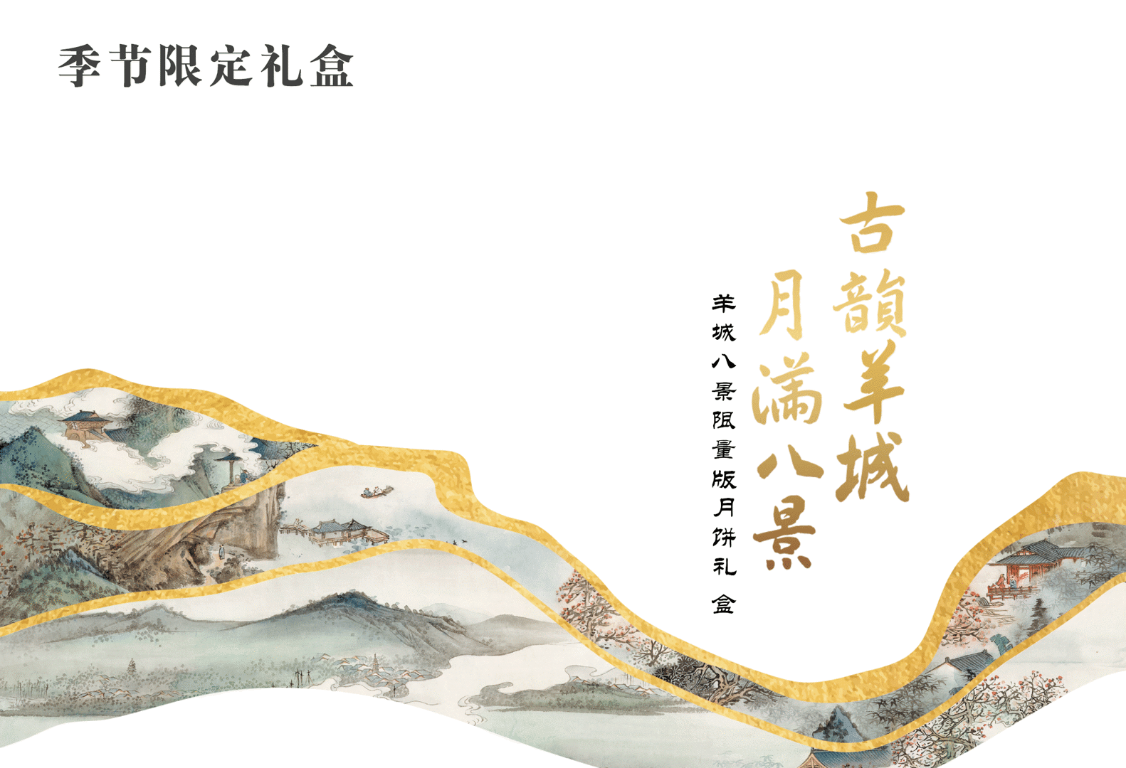 羊城八景产品目录-待打印1218_29.png