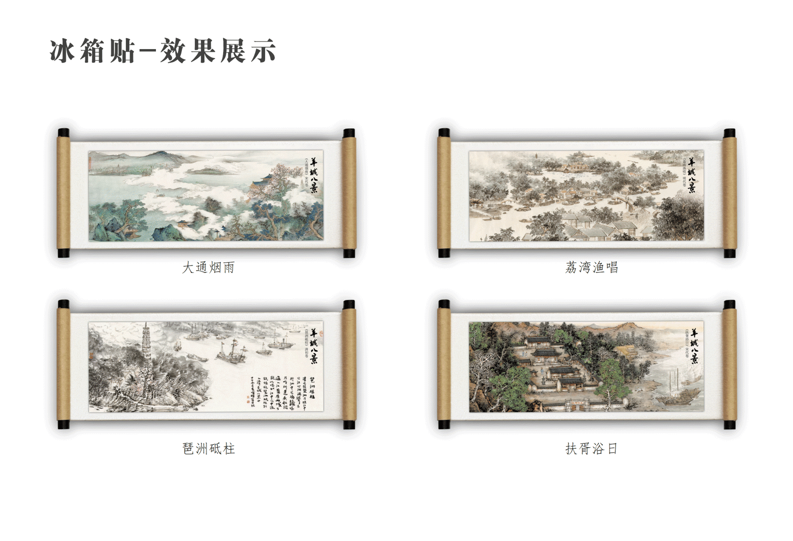 羊城八景产品目录-待打印1218_25.png