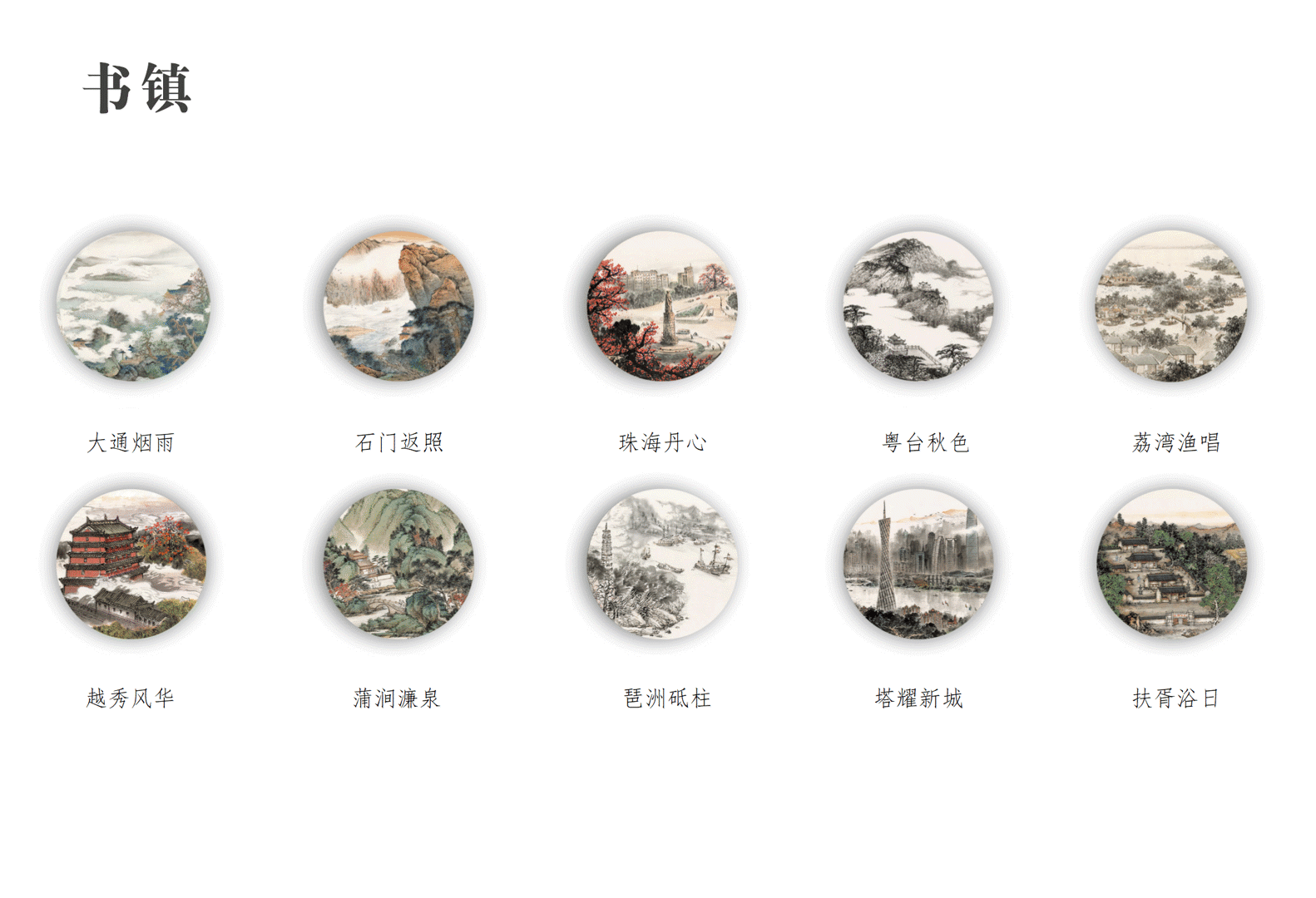 羊城八景产品目录-待打印1218_16.png
