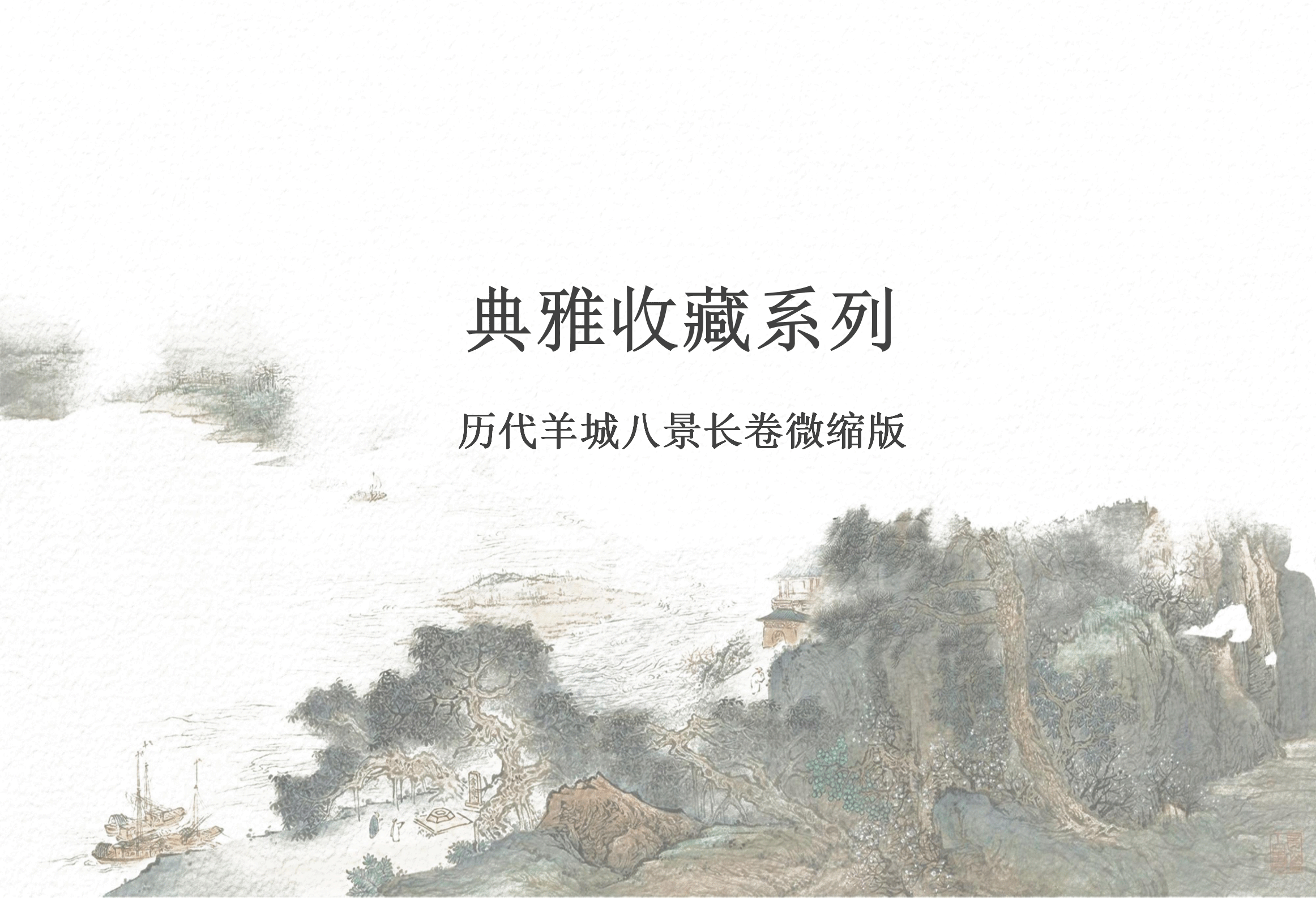 羊城八景产品目录-待打印1218_05.png