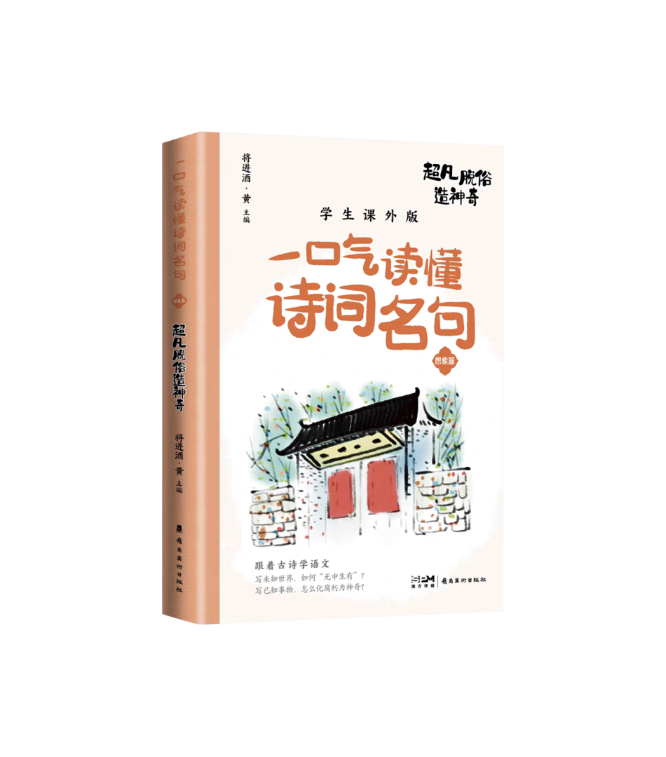 《一口气读懂诗词名句　超凡脱俗造神奇》