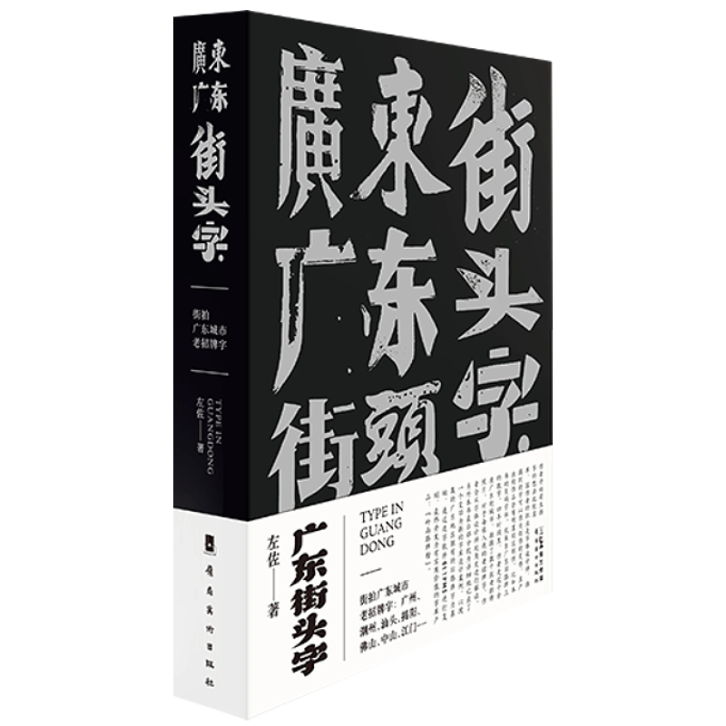 《广东街头字》