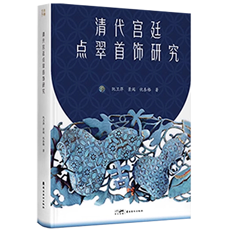 《清代宫廷点翠首饰研究》