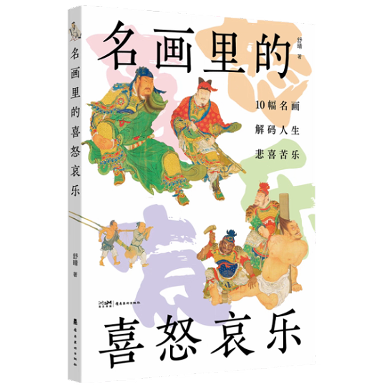 《名画里的喜怒哀乐》