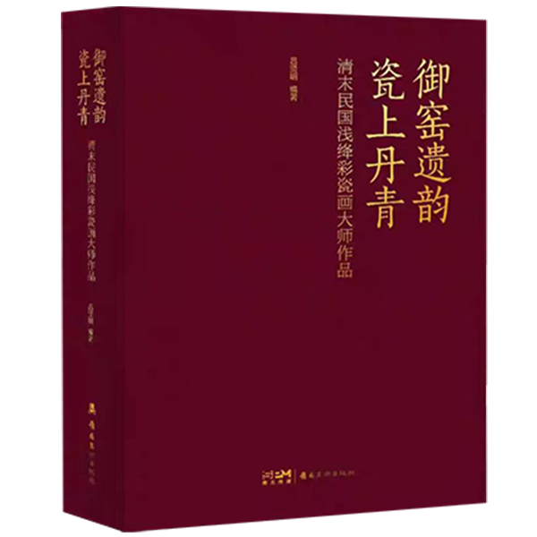 《御窑遗韵 瓷上丹青》