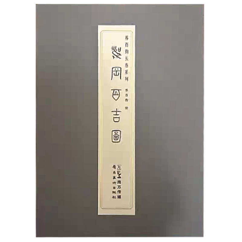 《凤岗百吉图》苏百钧长卷系列