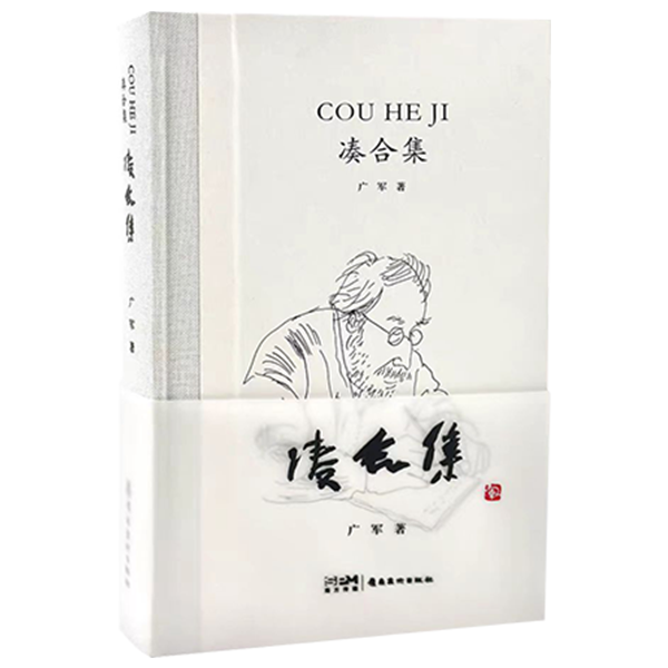 《凑合集》
