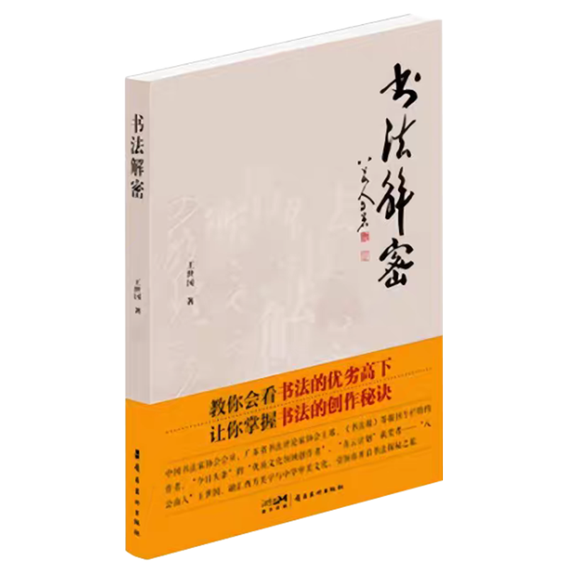 《书法解密》