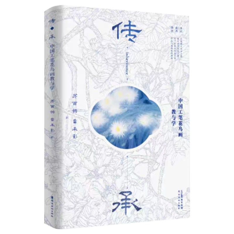 《传承　中国工笔花鸟画教与学》