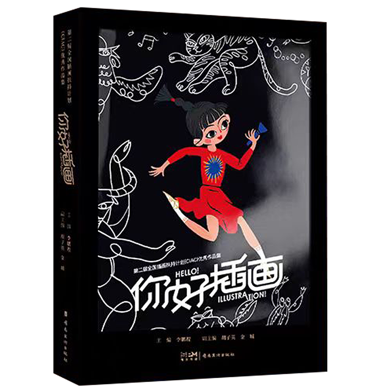 《第二届全国插画扶持计划（CIAC）优秀作品集：你好，插画》