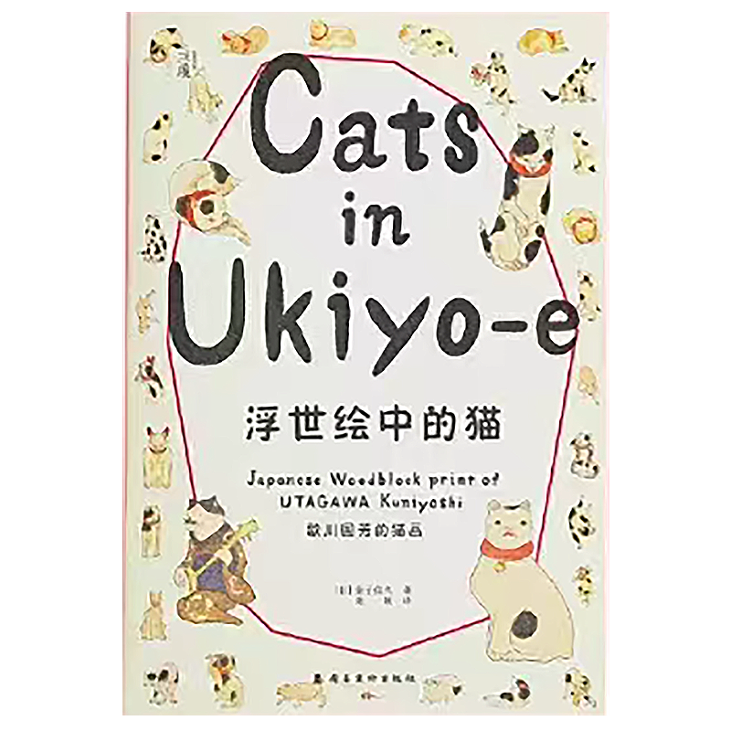 《浮世绘中的猫：歌川国芳的猫画 》