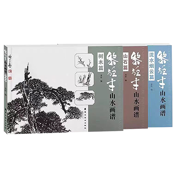《黎雄才山水画谱》全3册