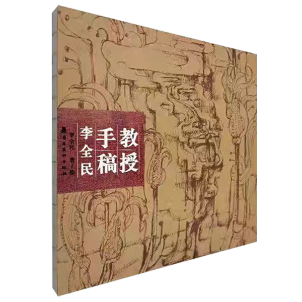 《教授手稿：李全民》
