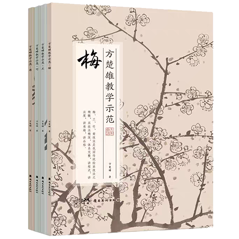 《方楚雄教学示范 》梅 兰 竹 菊 共4册