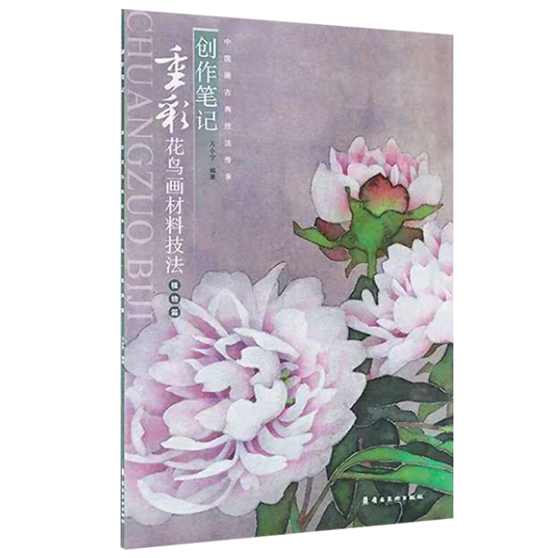 《创作笔记：重彩花鸟画材料技法·植物篇》