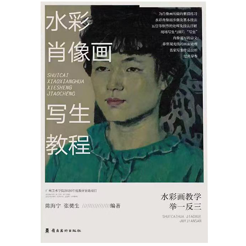 《水彩肖像画写生教程》