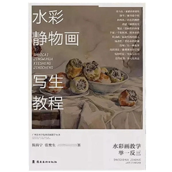 《水彩静物画写生教程》