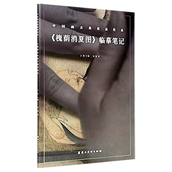 《槐荫消夏图》临摹笔记