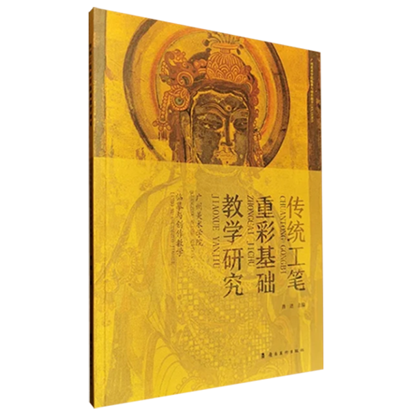 《传统工笔重彩基础教学研究——广州美术学院临摹与创作教学》