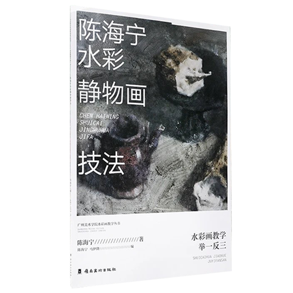《陈海宁水彩静物画技法》