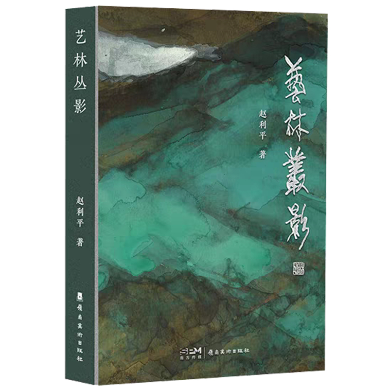 《艺林丛影》