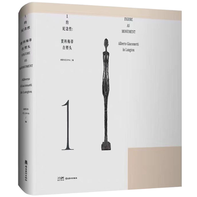 《1的纪念性：贾科梅蒂在塱头》