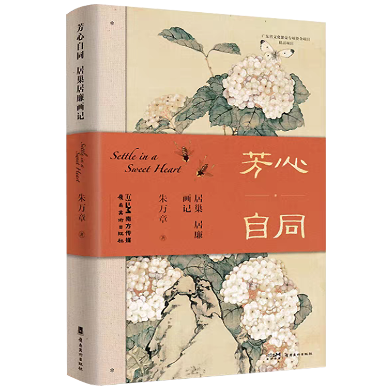《芳心自同：居巢居廉画记》