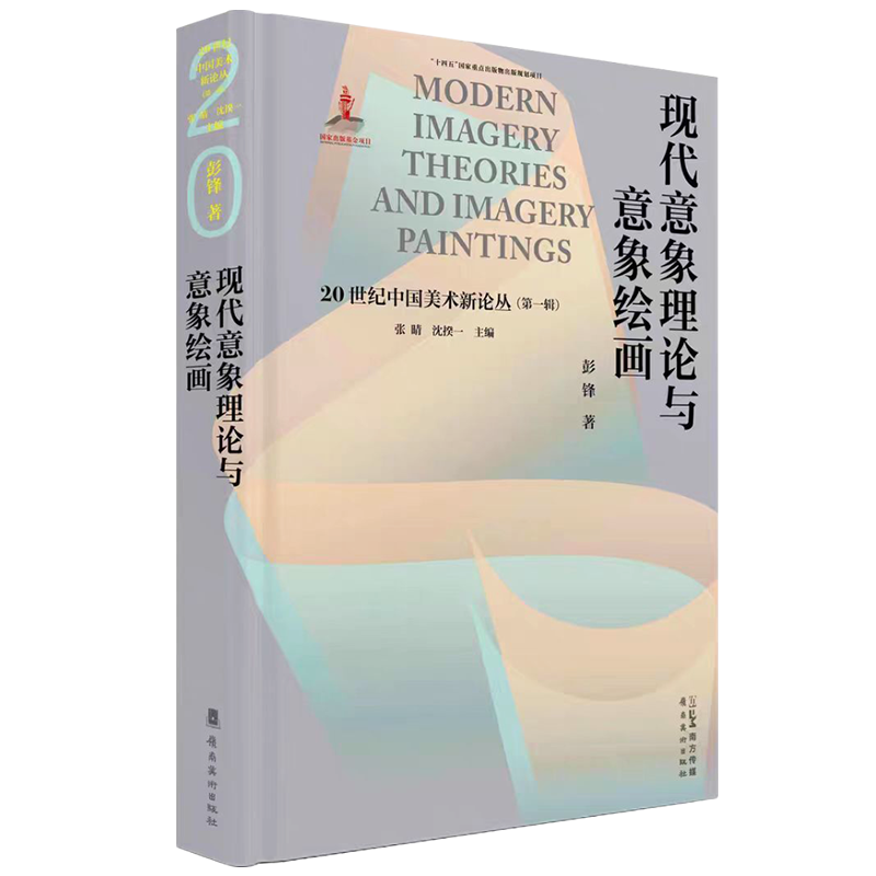 《现代意象理论与意象绘画》