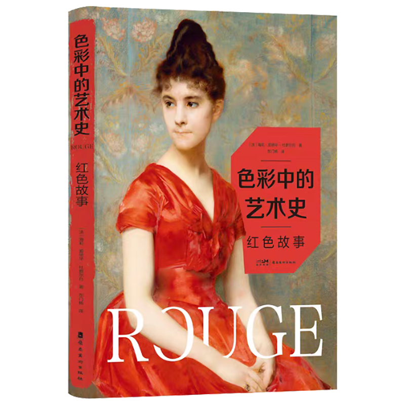 《色彩中的艺术史　红色故事 》