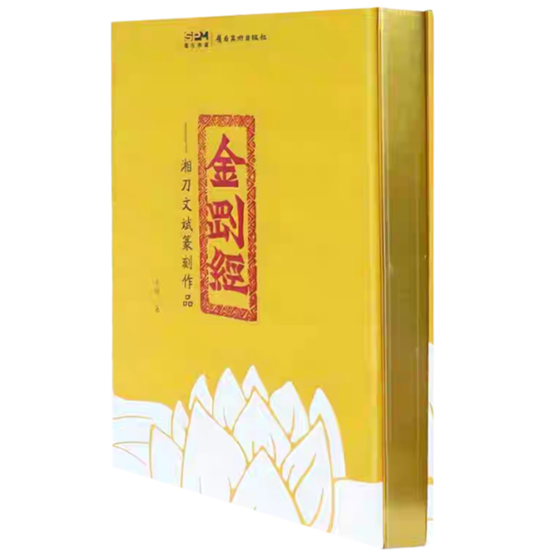 《金刚经湘刀文斌篆刻作品》