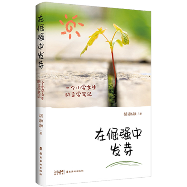 《在倔强中发芽：一个小学女生的文学笔记》