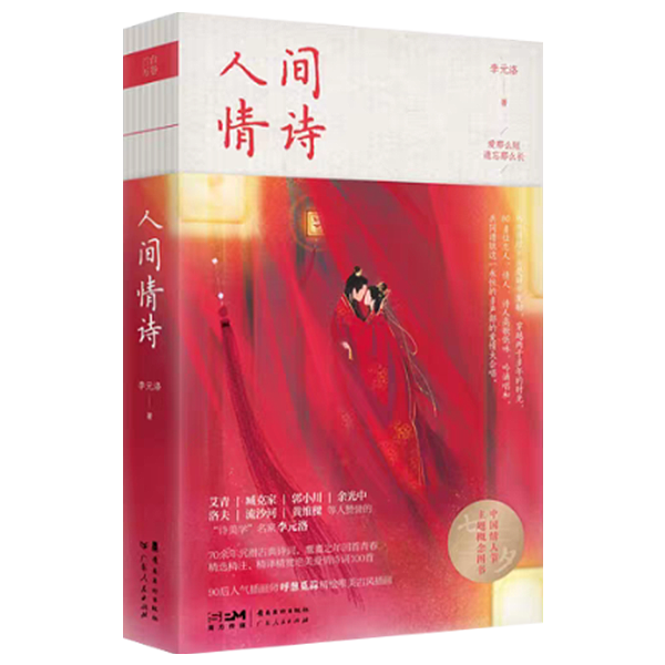 《人间情诗》