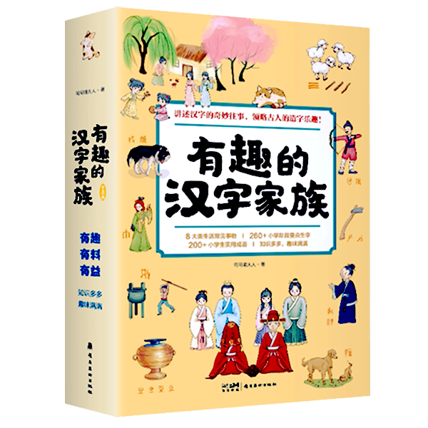 《 有趣的汉字家族》