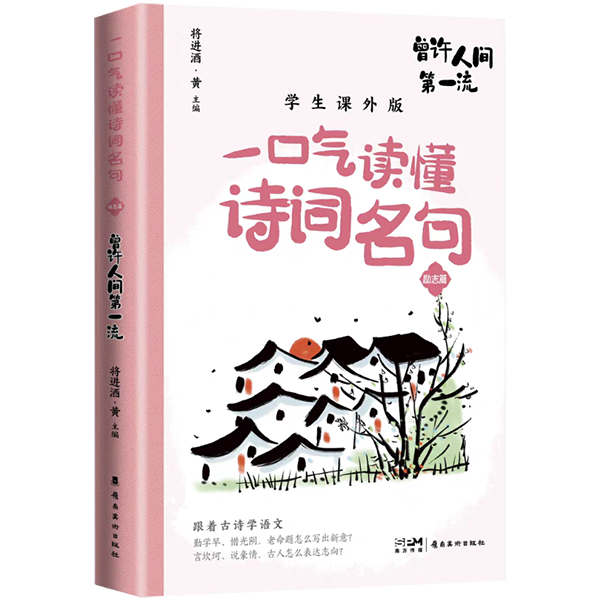 《一口气读懂诗词名句　曾许人间第一流》