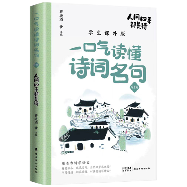 《一口气读懂诗词名句　人间四季都是诗》
