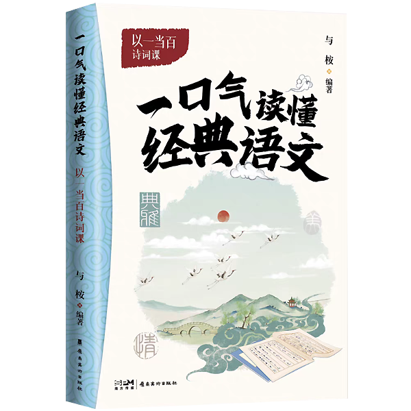 《一口气读懂经典语文　以一当百诗词课》