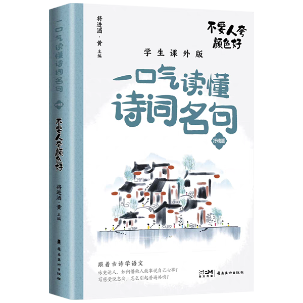 《一口气读懂诗词名句　不要人夸颜色好》