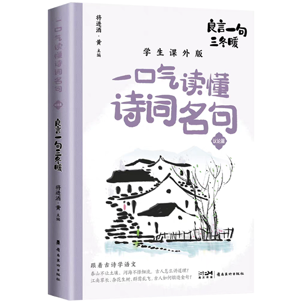 《一口气读懂诗词名句　良言一句三冬暖》