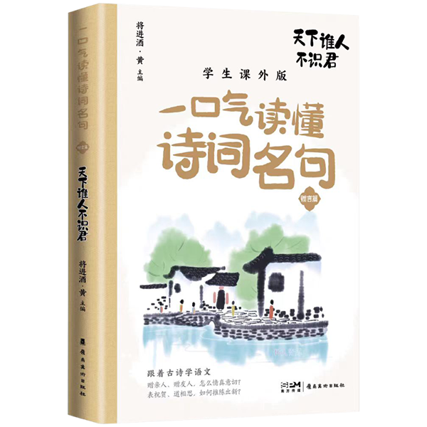 《一口气读懂诗词名句　天下谁人不识君》