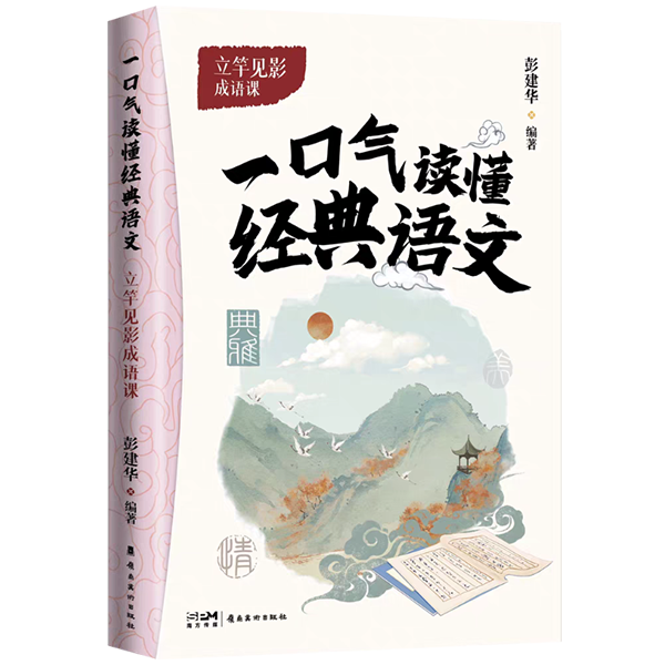 《一口气读懂经典语文　立竿见影成语课》