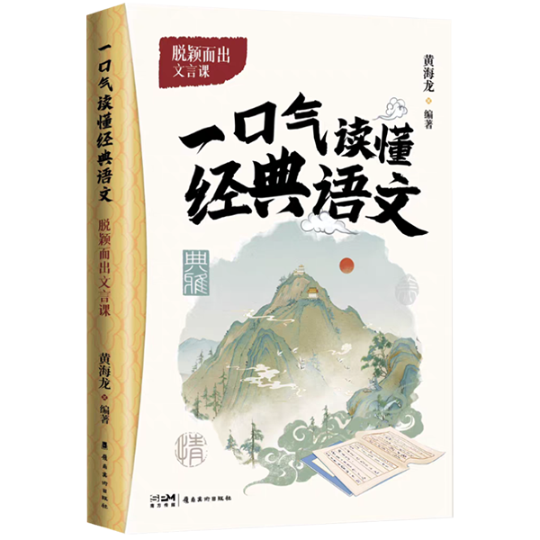 《一口气读懂经典语文　脱颖而出文言课》