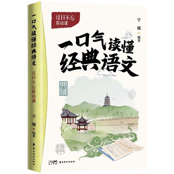 《一口气读懂经典语文　过目不忘俗语课》