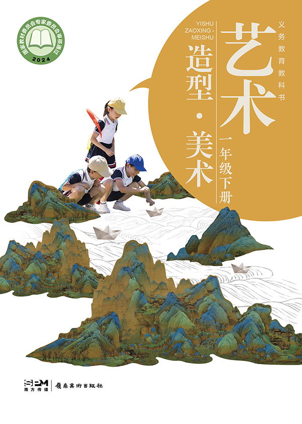 义务教育教科书_艺术  造型 &middot; 美术_一年级_下册_大.jpg